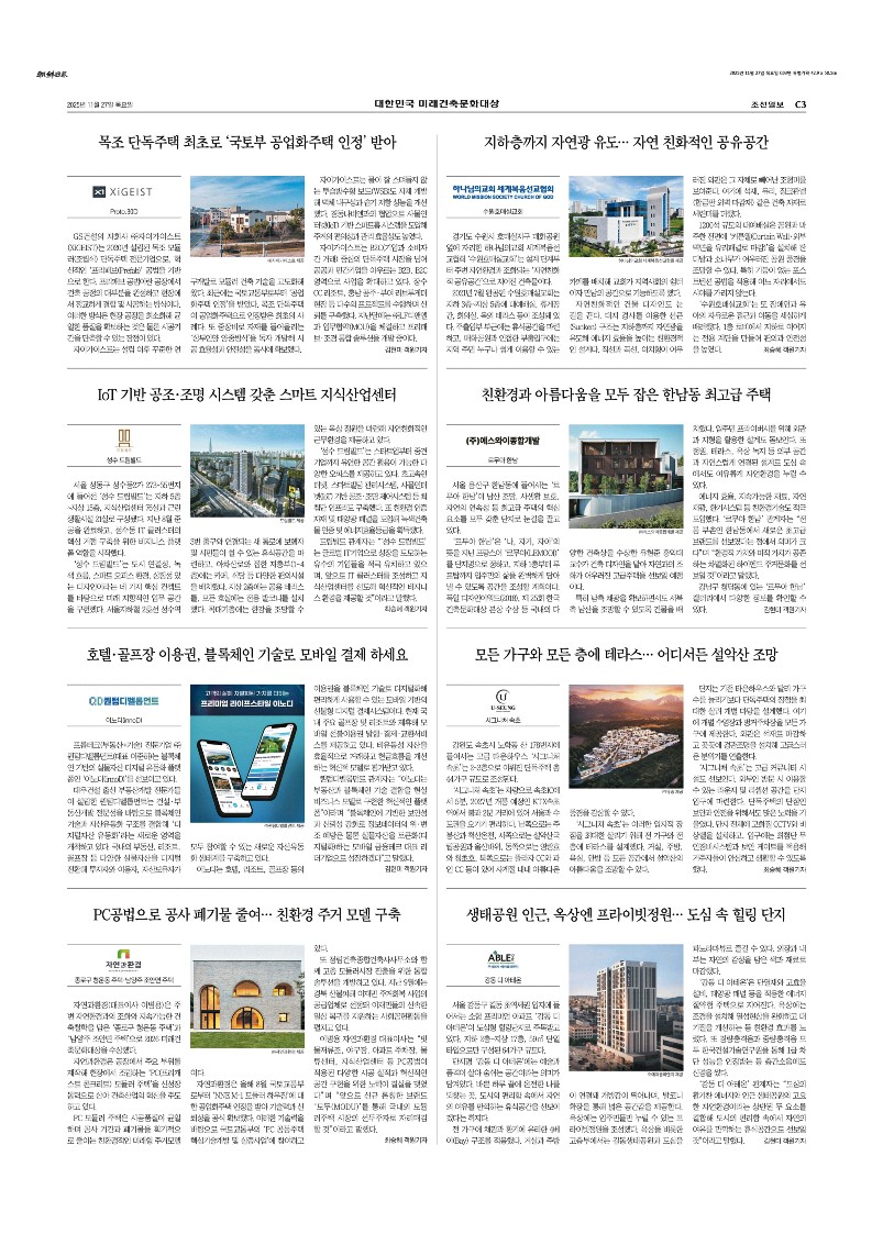 ★조선일보_2026+대한민국+미래건축문화대상_2025-11-27 (1)_3