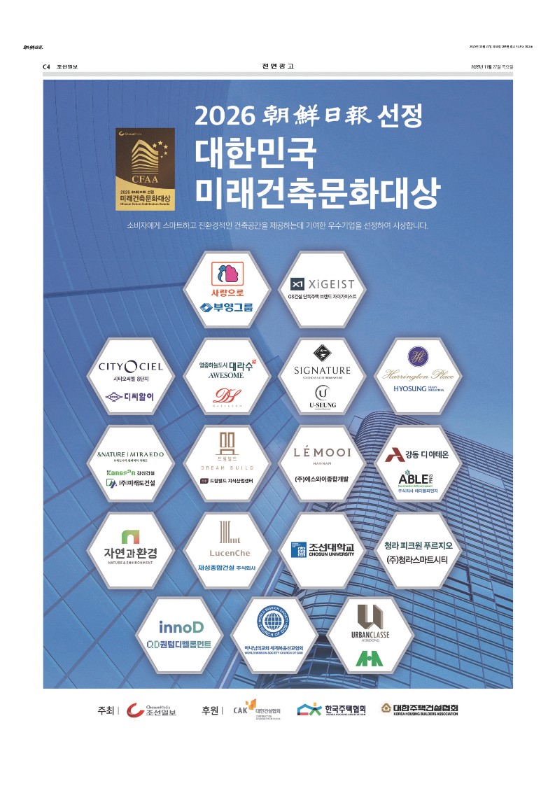 ★조선일보_2026+대한민국+미래건축문화대상_2025-11-27 (1)_4